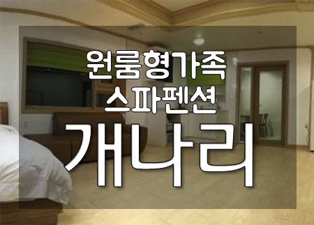 다오리펜션 이미지