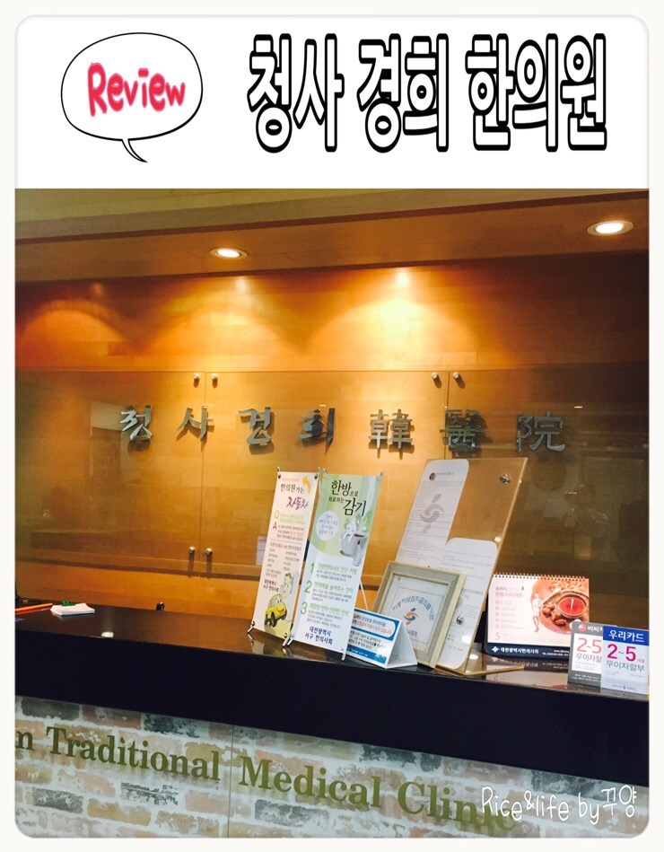 청사경희한의원 이미지