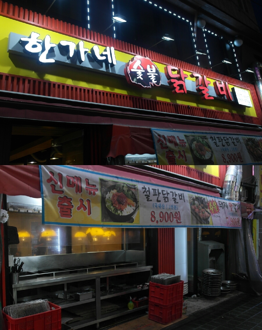 한판닭갈비 이미지