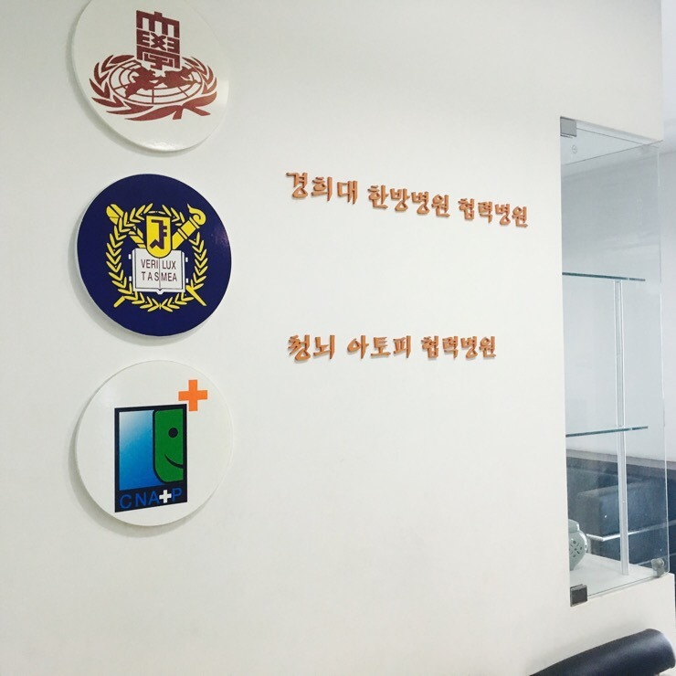 청사경희한의원 이미지