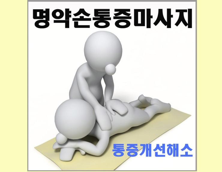 명약손 이미지