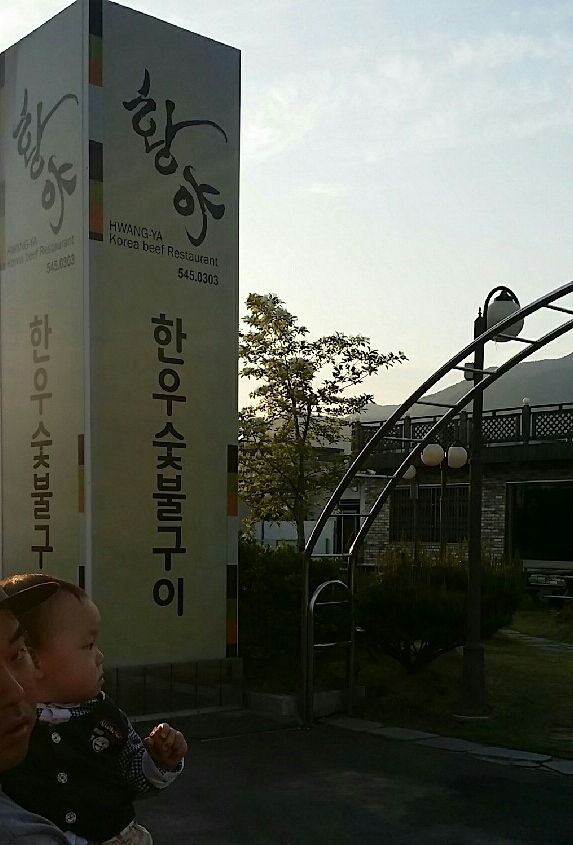 황야한우숯불구이 이미지