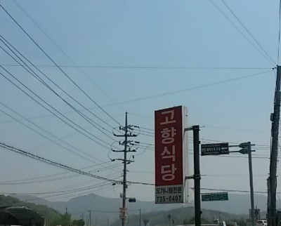 고향식당 이미지