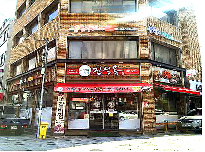 진설옥(명덕점) 이미지