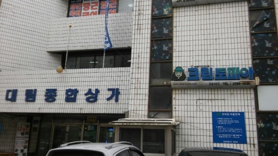 대림세탁소 이미지