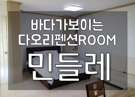 다오리펜션 이미지