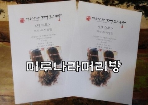 정아머리방 이미지