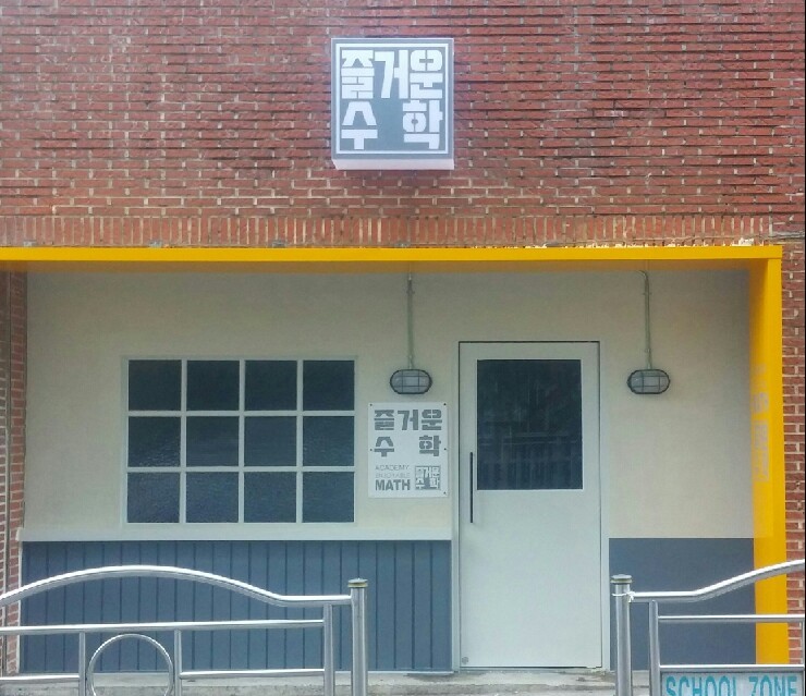 플레이팩토사고력수학교습소 이미지