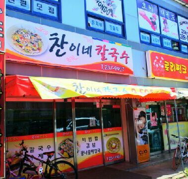 찬이네칼국수 이미지