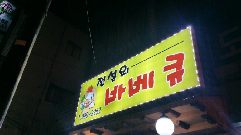 전설의바베큐 이미지