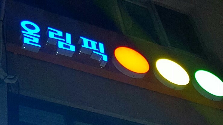 올림픽당구장 이미지