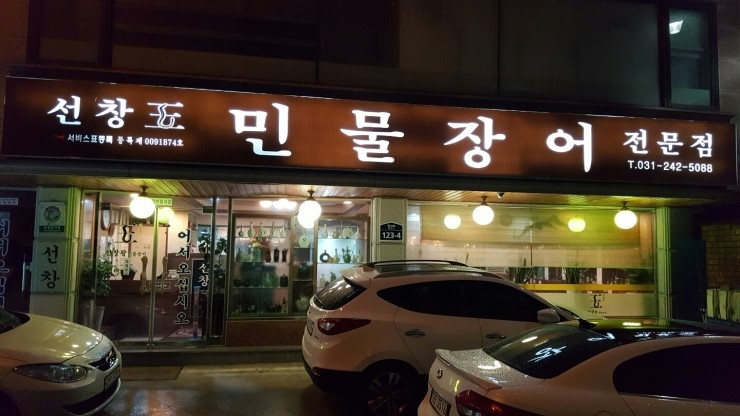 선창민물장어 이미지