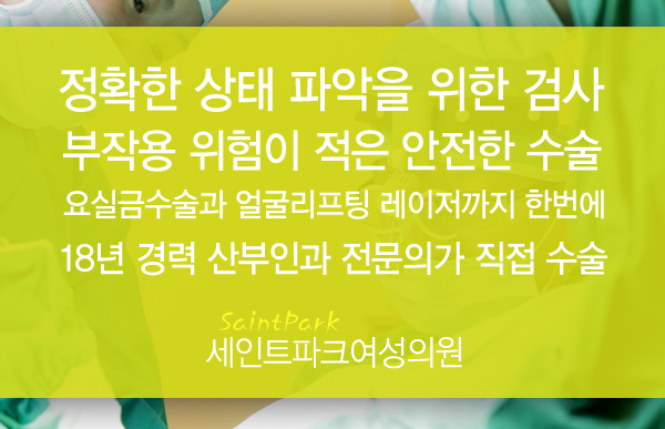 세인트파크산부인과의원 이미지