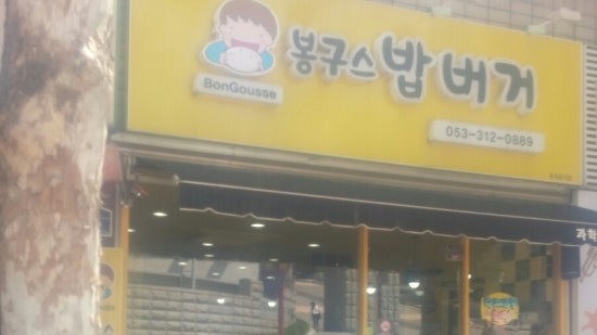 봉구스밥버거과학대점 이미지