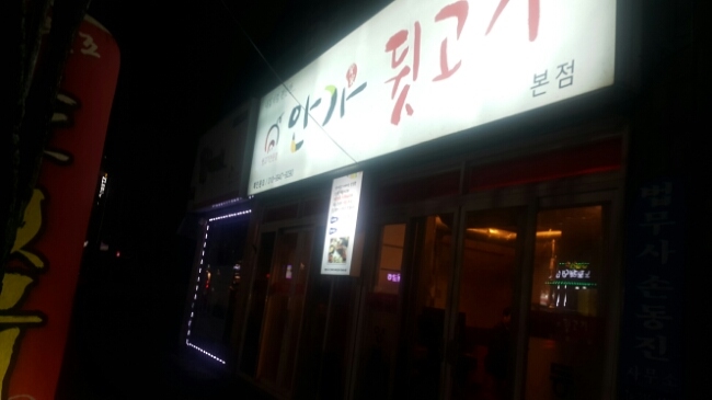 안가뒷고기 이미지