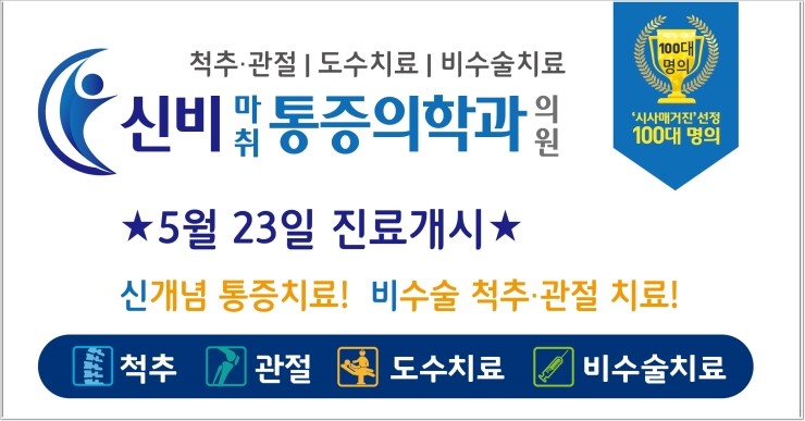 신비마취통증의학과 이미지