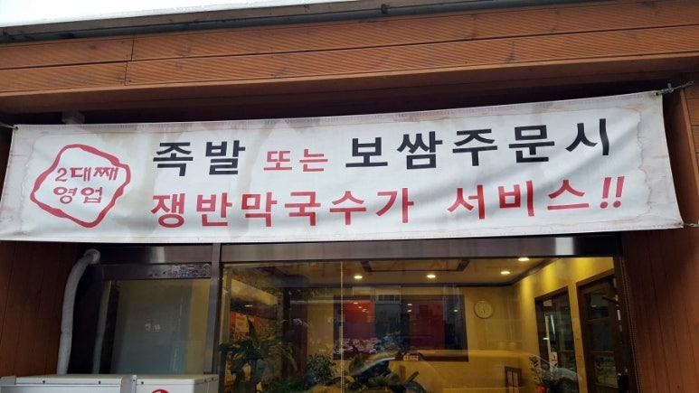 수원왕족발 이미지