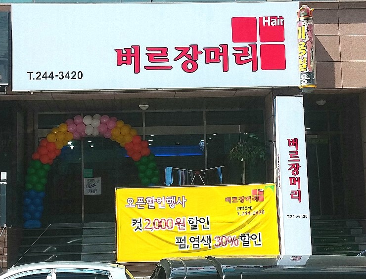 버르장머리헤어샵 이미지