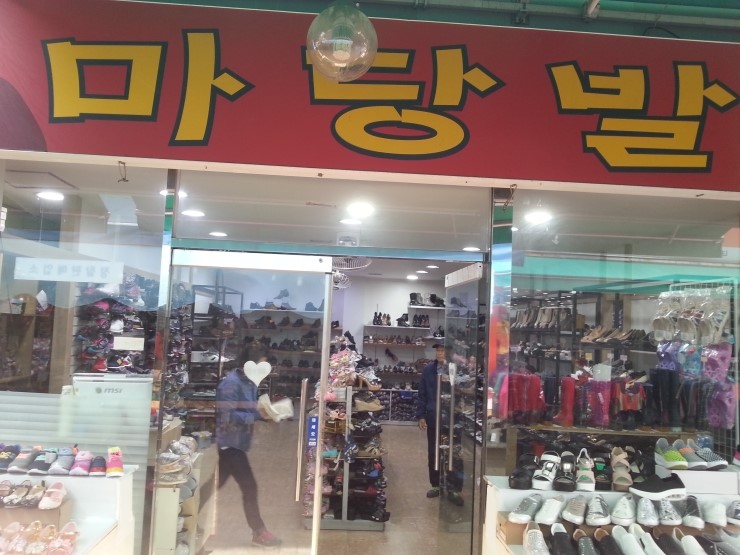 마당발신발 이미지