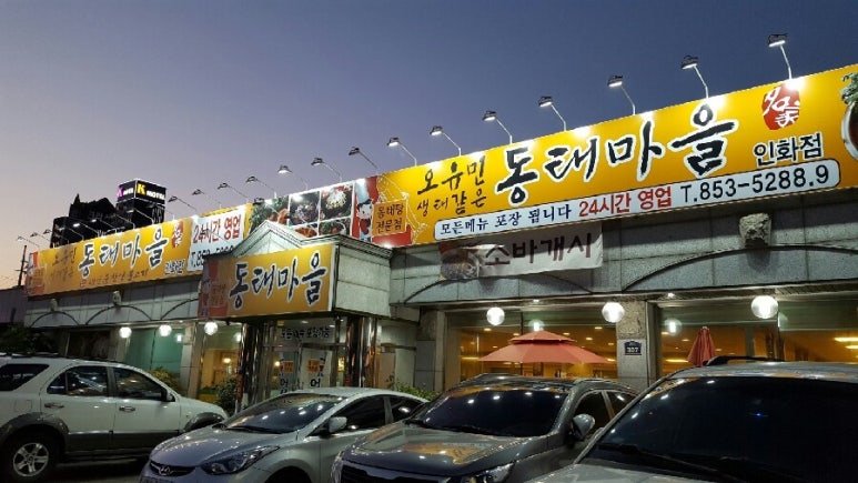 오유민동태마을 이미지