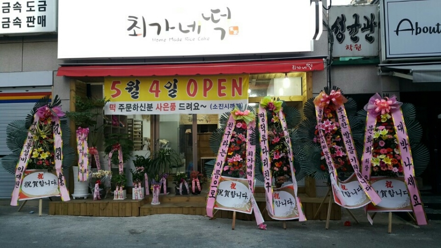윤가네떡 이미지