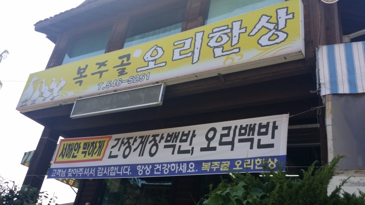복주골오리한상 이미지