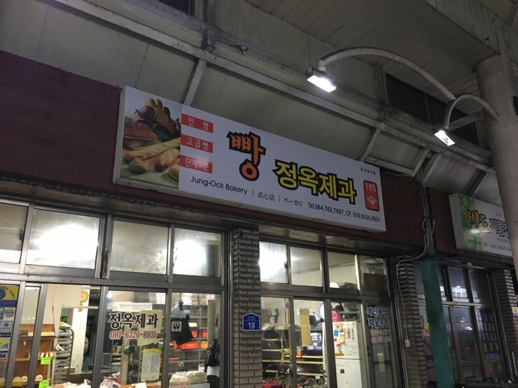 정옥빵집 이미지