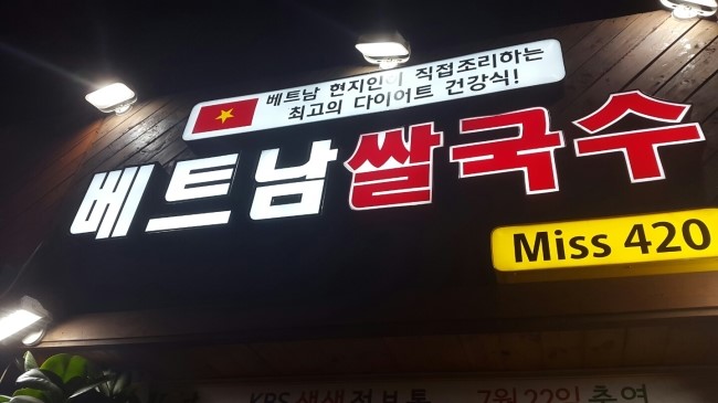 베트남쌀국수미스420 이미지
