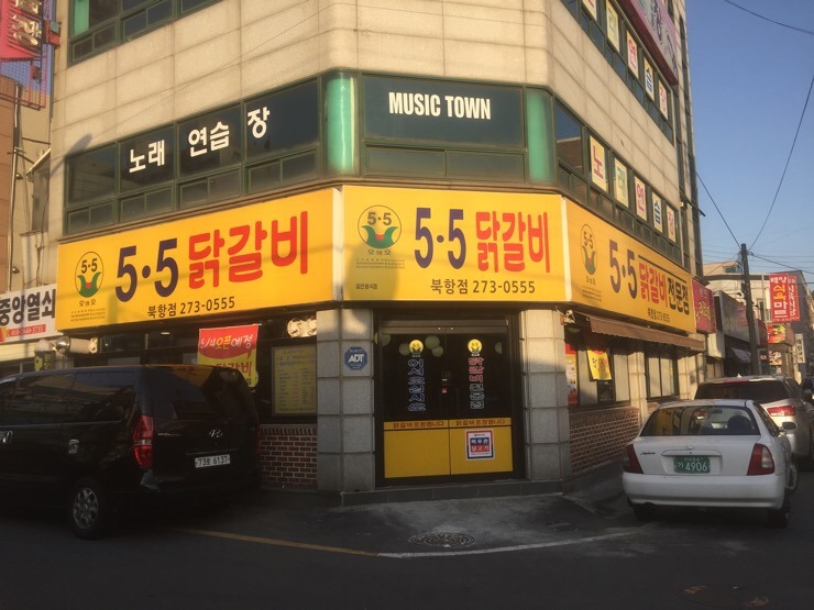 5.5닭갈비북항점 이미지