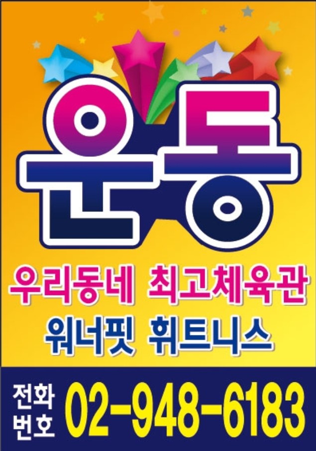 워너핏휘트니스 이미지