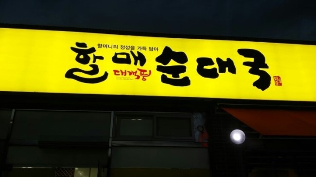 할매순대국 이미지