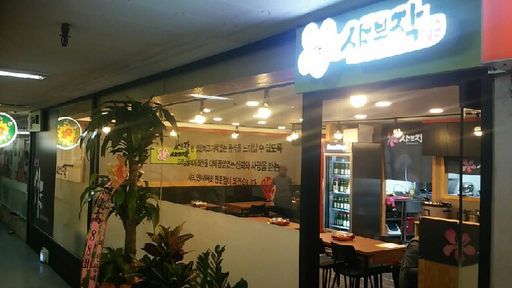 샤브작 이미지
