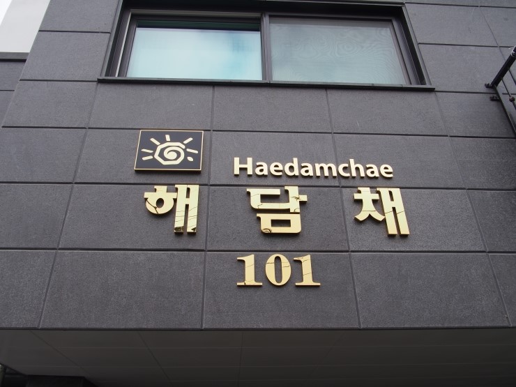 해담채 이미지