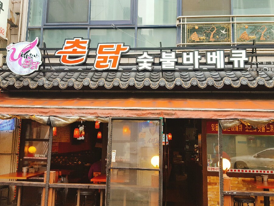 바람난촌닭바베큐 이미지