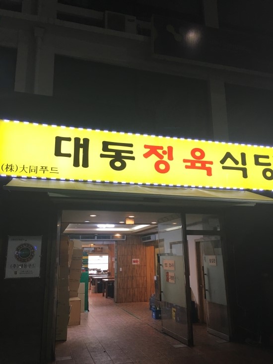 대동식당정육 이미지