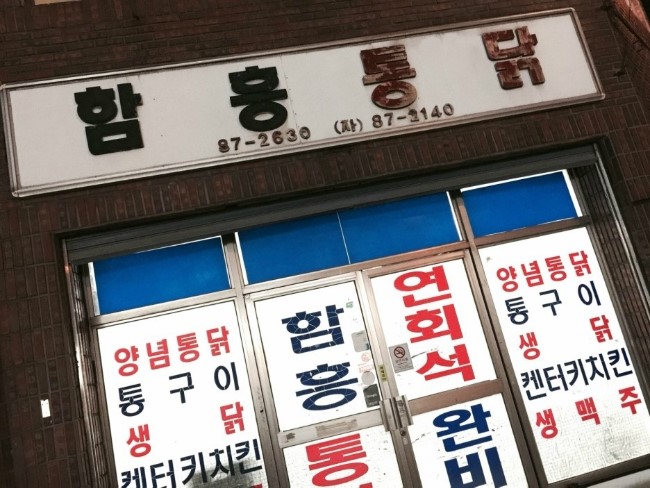 함흥통닭 이미지