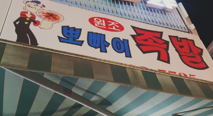 뽀빠이족발 이미지