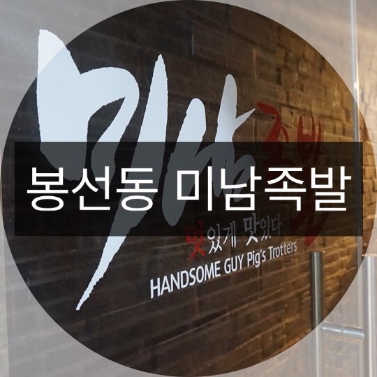 족발미남 이미지