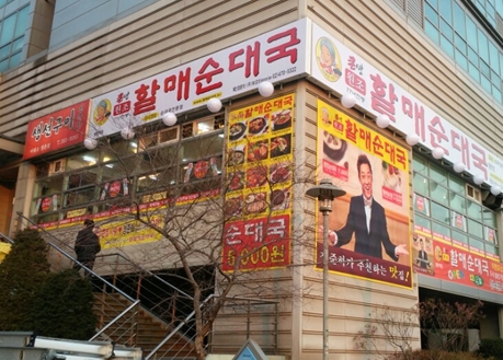 할매순대국 이미지