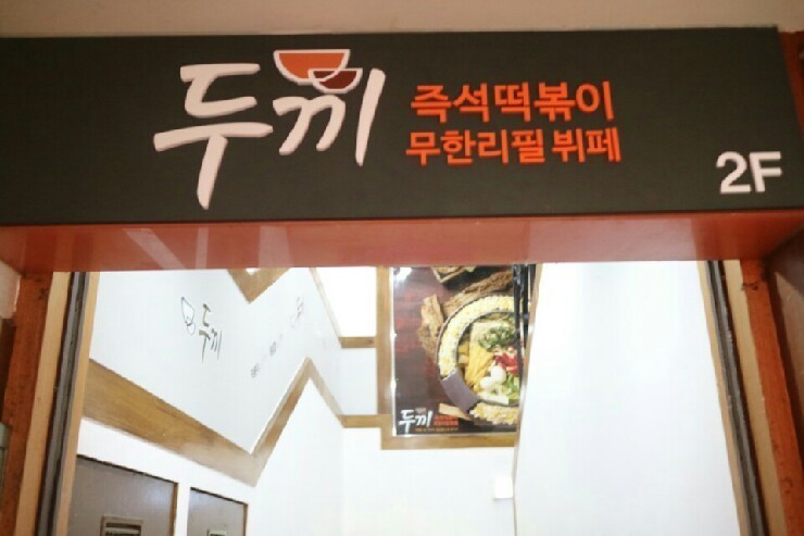 칭구떡볶이 이미지