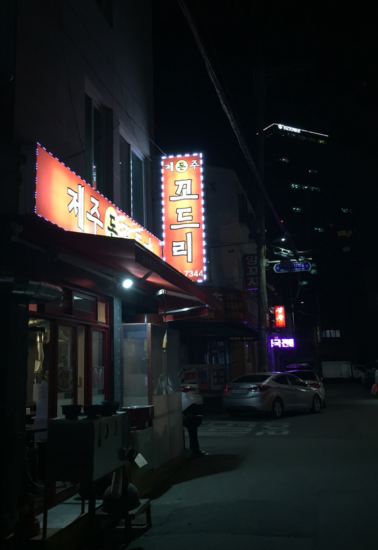 제주돈꼬드리 이미지