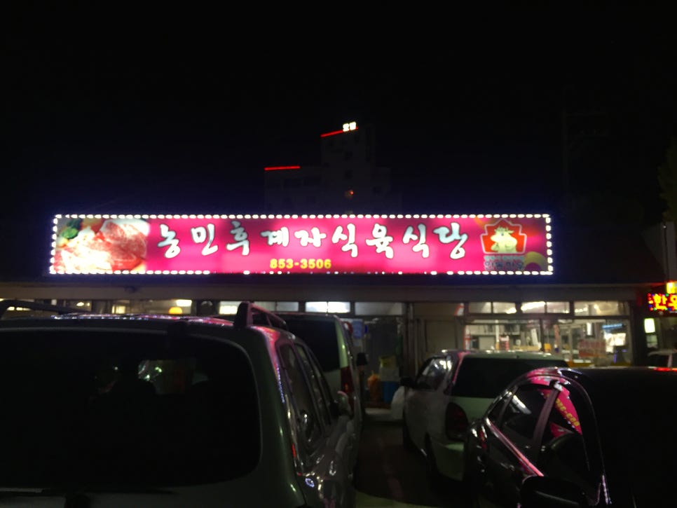 농민후계자식육식당 이미지