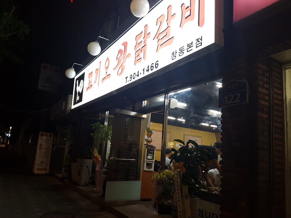 153꼬끼오왕닭갈비 이미지