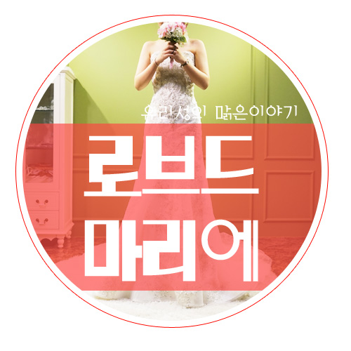 로브드마리에 이미지