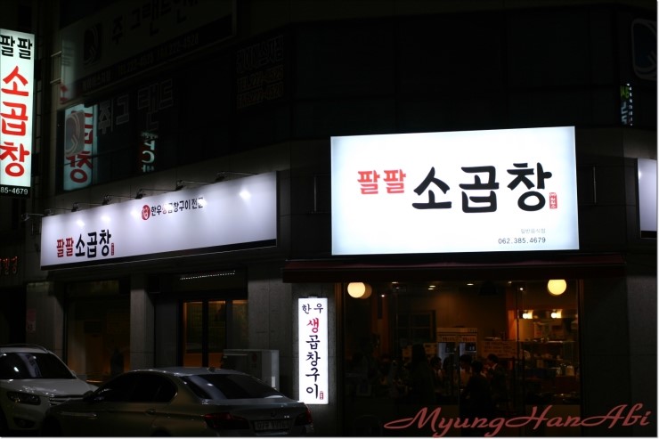 팔팔소곱창 이미지