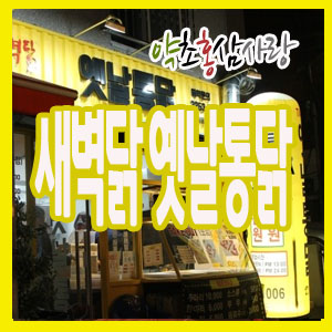 새벽닭옛날통닭 이미지
