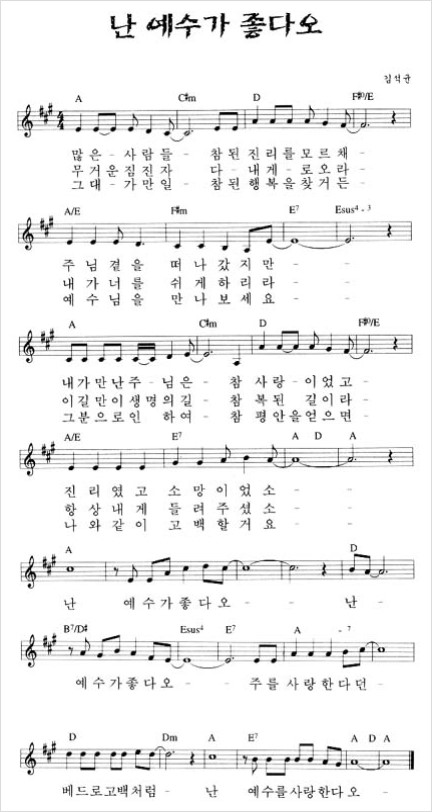 많은 사람들, 난 예수가 좋다오 - 악보 + 가사 : 네이버 블로그