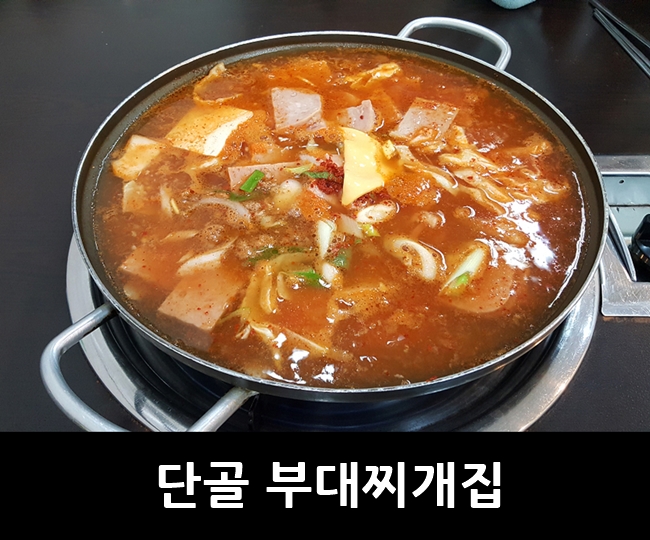 왕두꺼비부대찌개 이미지