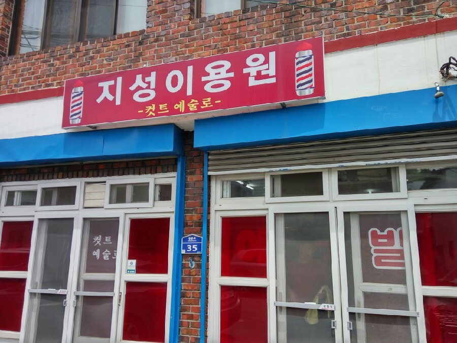 예술이용원 이미지