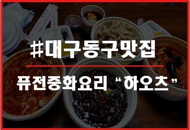 중화요리하오츠 이미지
